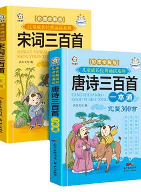 唐诗三百首+宋词三百首全彩注音