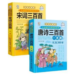 【加厚注音版】儿童唐诗三百首+宋词三百首正版全集全套 幼儿早教绘本小学生必背古诗学校老师推荐必读彩图全解版小学课外阅读书籍