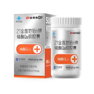 21金维他辅酶q10软胶囊男性女性中老年人免疫力心旗舰官方店正品