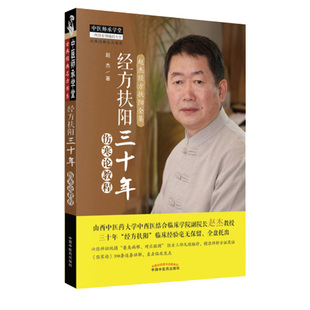 杨斌推荐 经方扶阳三十年 伤寒论教程 经方扶阳三十年金匮要略教程伤寒论大纲经方扶阳法治疗抑郁症 赵杰 主编 中国中医药出版社