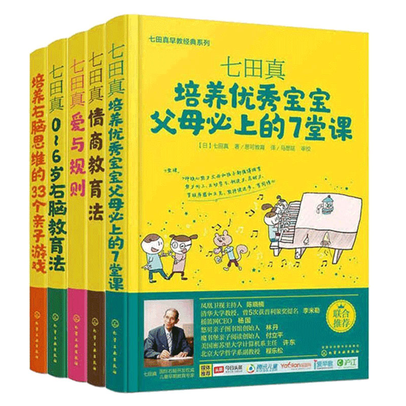 正版 七田真早教经典系列全5册 七田真0-6岁儿童情商教育法右脑教育法爱与规则培养优秀宝宝右脑思维父母阅读正面管教早教育儿书籍