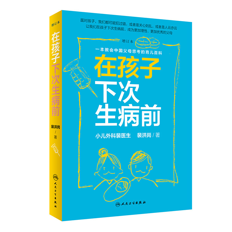 [旗舰店 现货]在孩子下次生病前增订本 小儿外科裴医生裴洪岗育儿科普力作 育儿百科儿科书籍药物科普书护理健康 人民卫生出版社