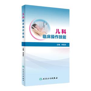 儿科临床操作技能 申昆玲 主编 西医 9787117222099 2016年6月参考书 人民卫生出版社