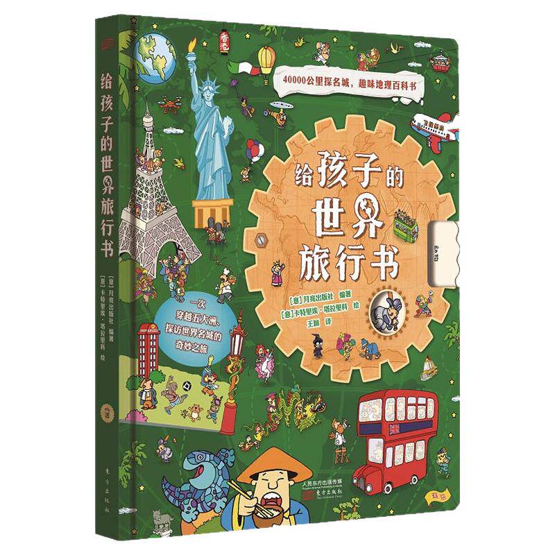 给孩子的时间旅行书地理百科知识