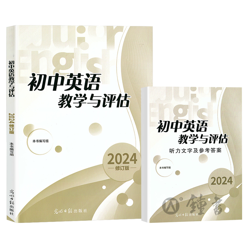 2024年修订版初中英语教学与评估+答案  二本套装 光明日报出版社 备战中考上海初中教材教辅书籍 中考总复习资料