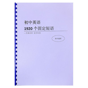 中考英语1920个固定短语搭配初中七八九年级短语大全课业本