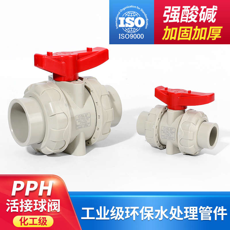 立胜SLG国标PPH活接球阀PPR活接球阀热熔球阀耐酸碱耐温阀化工阀