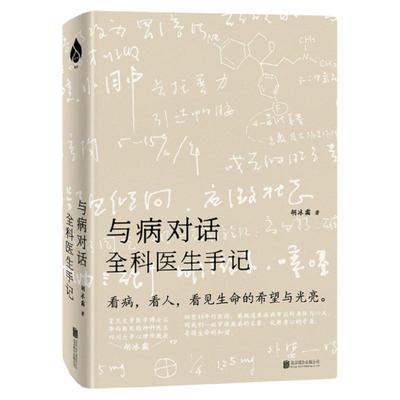 正版包邮与病对话全科医生手记