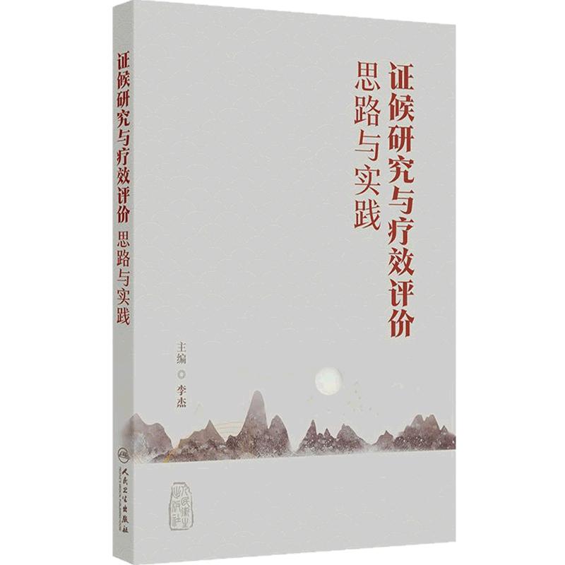 证候研究与疗效评价思路与实践 李杰主编 归纳总结当前中医临床及中药研发中涉及的中医证候相关内容人民卫生出版社 9787117382915