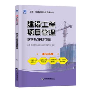 新版2026年一级建造师教材配套章节习题集建筑市政机电水利水电公路实务法规经济项目管理一建历年真题复习资料模拟练习题库考试书