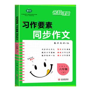 新版习作要素同步作文六年级上下册 小学6年级作文起步入门阅读理解专项训练习题语文教材教辅 小学生作文书范文大全五感法写作