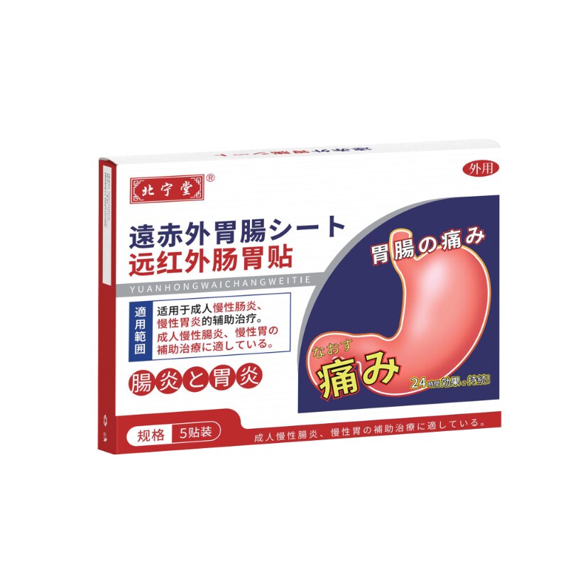 北宁堂远红外肠胃贴成人慢性肠胃炎胃痛胀气调理疗脾胃官方旗舰店
