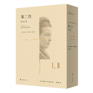 第二性:纪念版 波伏瓦著郑克鲁译陆智昌设计傅雷翻译出版奖作品上海译文出版社另著名士风流 捍卫女性权利经典名作全译本