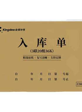 金蝶妙想10本36K出入库单据