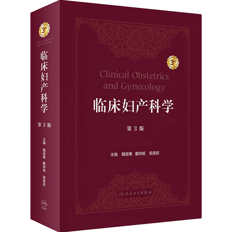 临床妇产科学 第3版 魏丽惠 戴钟英 顾美皎 产科妇科生育调节 青春期绝经期妇科恶性肿瘤 人民卫生出版社 9787117332842