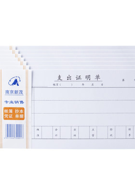 加厚纸会计凭证支出证明单新茂