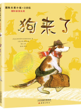 狗来了注音版国际大奖小说系列