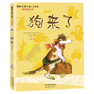 狗来了 注音版国际大奖小说系列文学彩图小学生课外阅读书籍一二三年级课外书阅读儿童文学故事书班主任推荐新蕾出版社畅销书正版