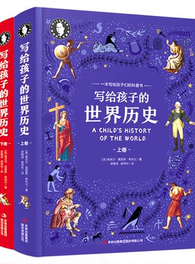 【当当网 正版书籍】希利尔写给孩子的世界历史 精装上下册 珍藏版 中国地理百科全书少儿科普类小学生课外阅读书籍宝藏绘本