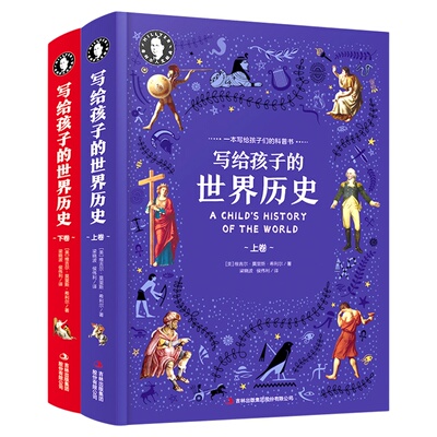 【当当网 正版书籍】希利尔写给孩子的世界历史 精装上下册 珍藏版 中国地理百科全书少儿科普类小学生课外阅读书籍宝藏绘本