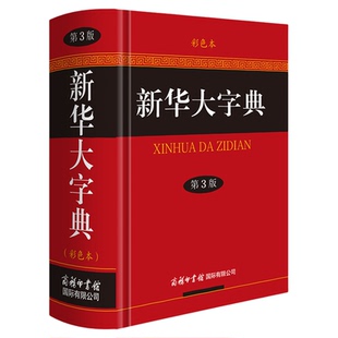 新华大字典第3版彩色本精装 商务印书馆 新华字典第三版 高初中小学生工具书多功能字典现代汉语词典学生教辅