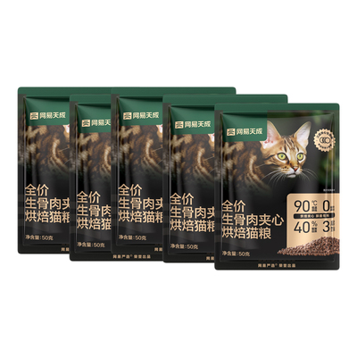 【U先】网易天成冻干生骨肉夹心鲜肉低温烘焙猫粮网易严选50g*5