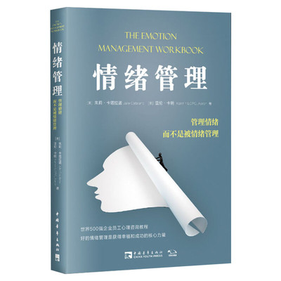 情绪管理 管理情绪 而不是被情绪管理 (美)朱莉·卡塔拉诺,(美)亚伦·卡明 中国青年出版社 正版书籍 新华书店旗舰店文轩官网