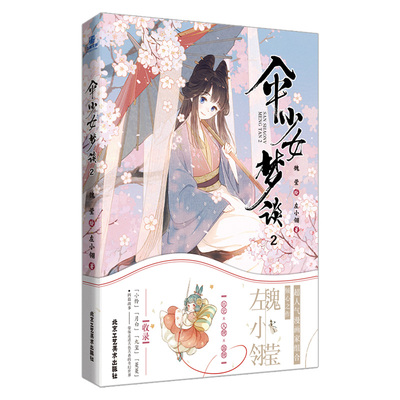 伞少女梦谈2魏莹绘左小翎著