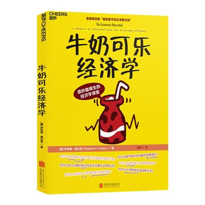 【湛庐旗舰店】牛奶可乐经济学 2025年版 妙趣横生的经济学课堂 罗伯特·弗兰克 管理学 牛奶可乐经济学原理读物 统计审计书籍
