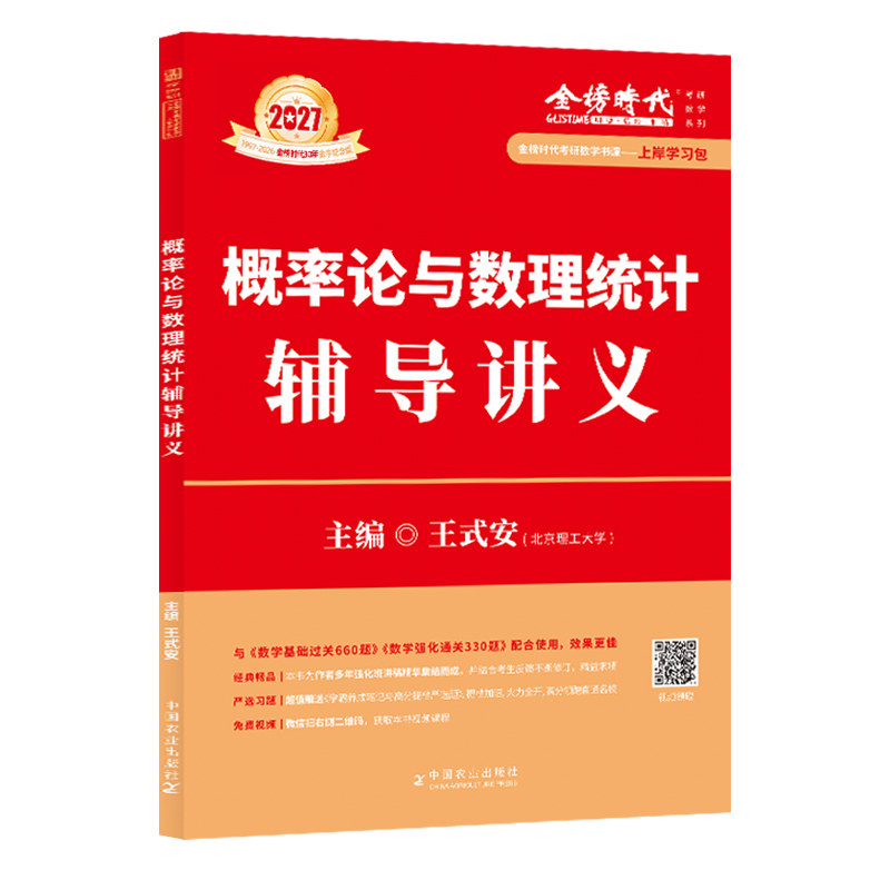 现货【送严选题+视频】王式安2027概率论与数理统计辅导讲义 考研数学教材27强化班讲义数学一数学三李永乐线性代数武忠祥高数2026