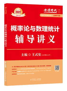 现货【送严选题+视频】王式安2027概率论与数理统计辅导讲义 考研数学教材27强化班讲义数学一数学三李永乐线性代数武忠祥高数2026