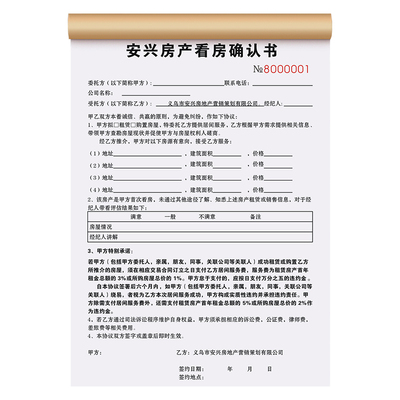 【看房确认书】极速发货免费开票