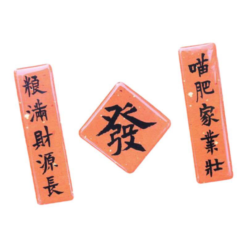 2026此时此地 原创书法文字冰箱贴套装 御笔五福 版画门神 中国风对联喜庆装饰磁贴居家装饰氛围