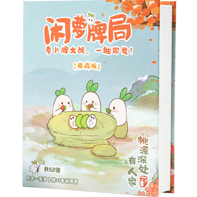 桃源深处有人家 pvc萝卜牌典藏版 创意休闲游戏周边聚会卡牌桌游