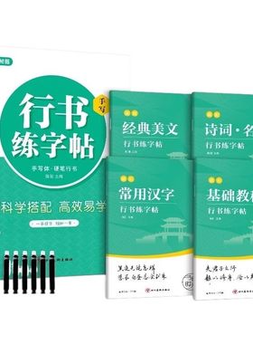 行书练字帖成人硬笔书法