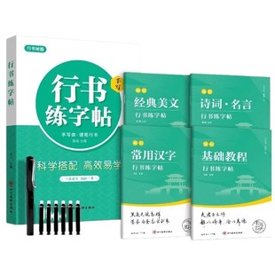 行书练字帖成年行楷临摹字帖成人硬笔书法练字本大学生男女生字体漂亮手写体行草临摹初学者入门速成草书连笔字写字练习贴钢笔神器