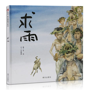 【信谊图书旗舰店】求雨 精装硬壳绘本图画书儿童启蒙认知故事书0-3-5-6-7周岁宝宝幼儿家庭早教亲子读物睡前故事神话