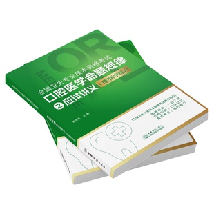 2026年全国卫生专业技术资格考试口腔主治医师中级应试讲义正版口腔医学综合赵庆乐中级职称夺分题典卫生资格考试考试讲义套装