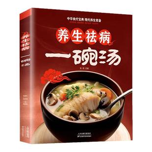 正版 养生祛病一碗粥+养生祛病一碗汤家庭养生大全四季健康阅读书籍