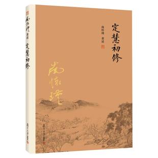 【官方正版】定慧初修 南怀瑾著述 大陆完备经典的南师作品集 中国古代哲学国学经典书籍 风行大陆三十载 复旦大学出版社