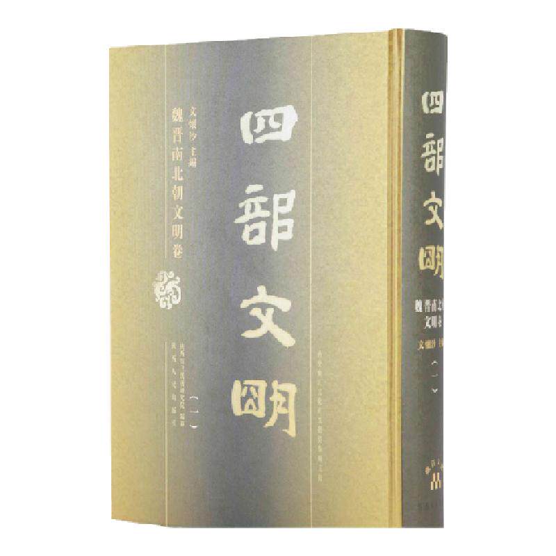 四部文明--魏晋南北朝文明卷(精装30卷)大16开精装30册 图文并茂展示中华5000年历史文明中魏晋南北朝时期的文化与历史