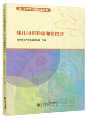 幼儿园后勤精细化管理