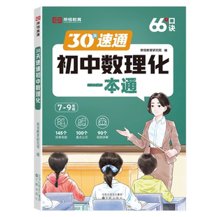 2026新版初中数理化一本通全考点及公式手册七八九年级数学物理化学知识大全30天速通初一二三中考知识清单复习资料必背知识大盘点