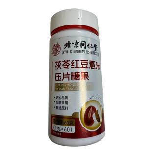 北京同仁堂湿祛丸轻片薏仁调理健脾胃药去除湿气重官方正品旗舰店