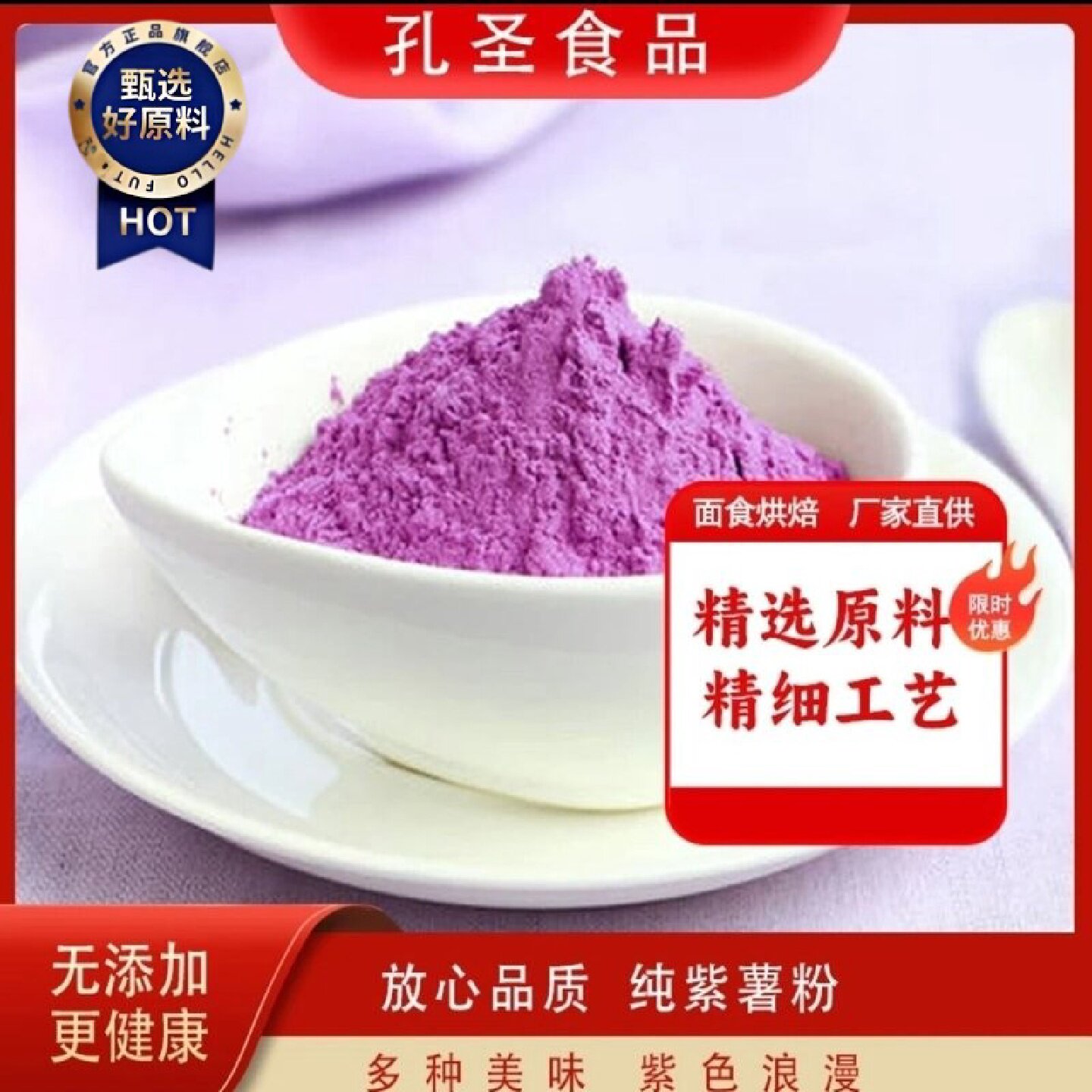 孔圣紫薯全粉即食冲饮代餐粉煮粥烘焙原料新鲜磨制紫薯粉
