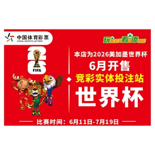 2026美加墨世界杯吉祥物海报挂旗体彩店足球主题装饰高级感挂布墙面背景布宣传比赛氛围布置用品挂饰旗帜吊旗