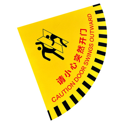请小心突然开门扇形耐磨安全地贴