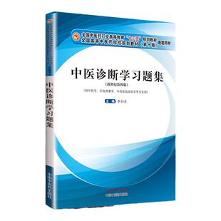 正版 中医诊断学习题集 全国中医药行业高等教育“十三五”规划教材第四版第十版新世纪配套习题中国中医药出版社 李灿东 编著