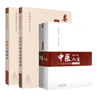 娄绍昆经方医案医话+娄绍昆讲经方+中医人生一个老中医的经方奇缘增订版黄煌黄煌经方使用手册黄煌经方黄煌经方基层医生读本黄煌经