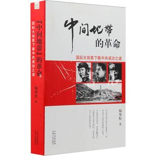 中间地带的革命:国际大背景下看中共成功之道
